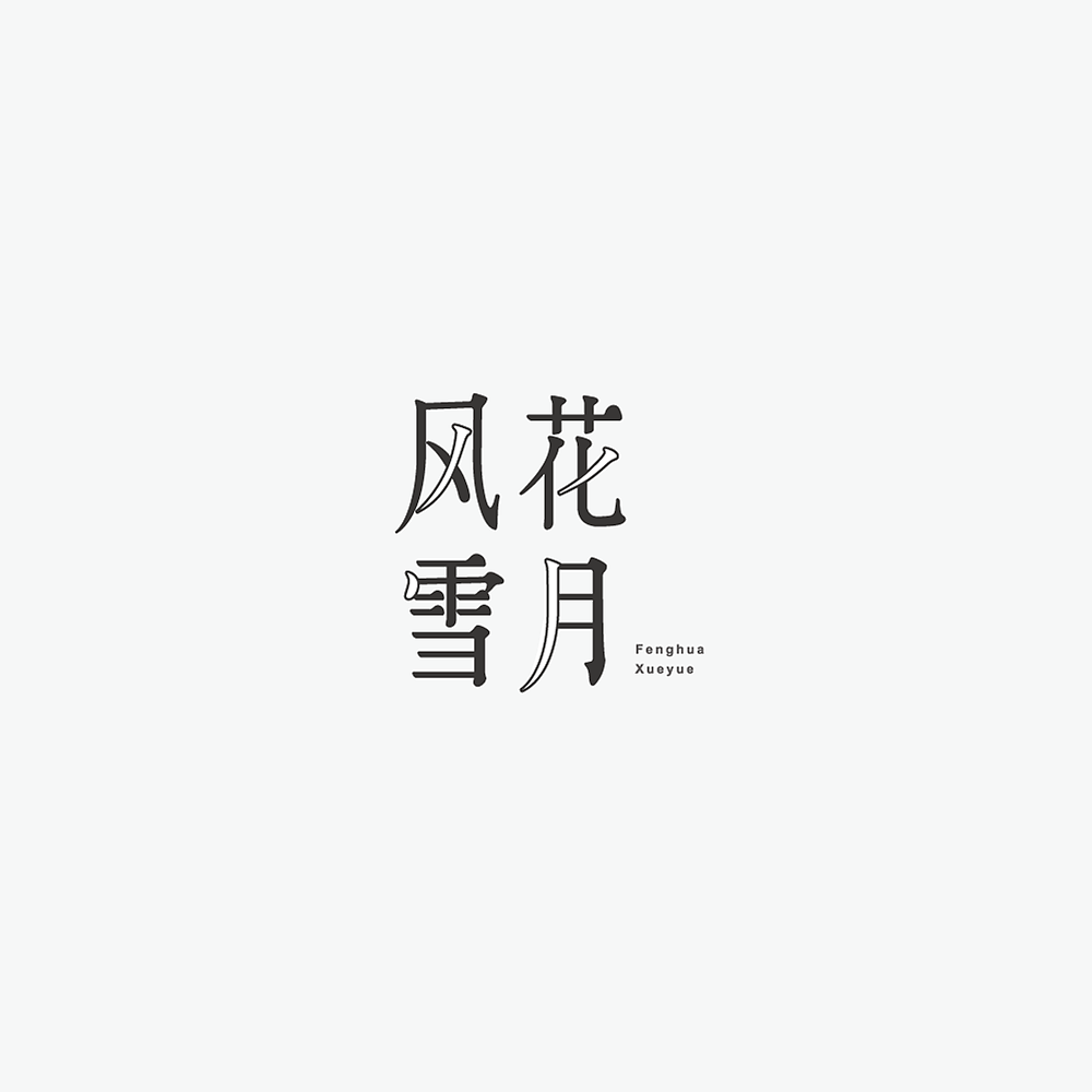 13P Creative Chinese font logo design scheme #.1831