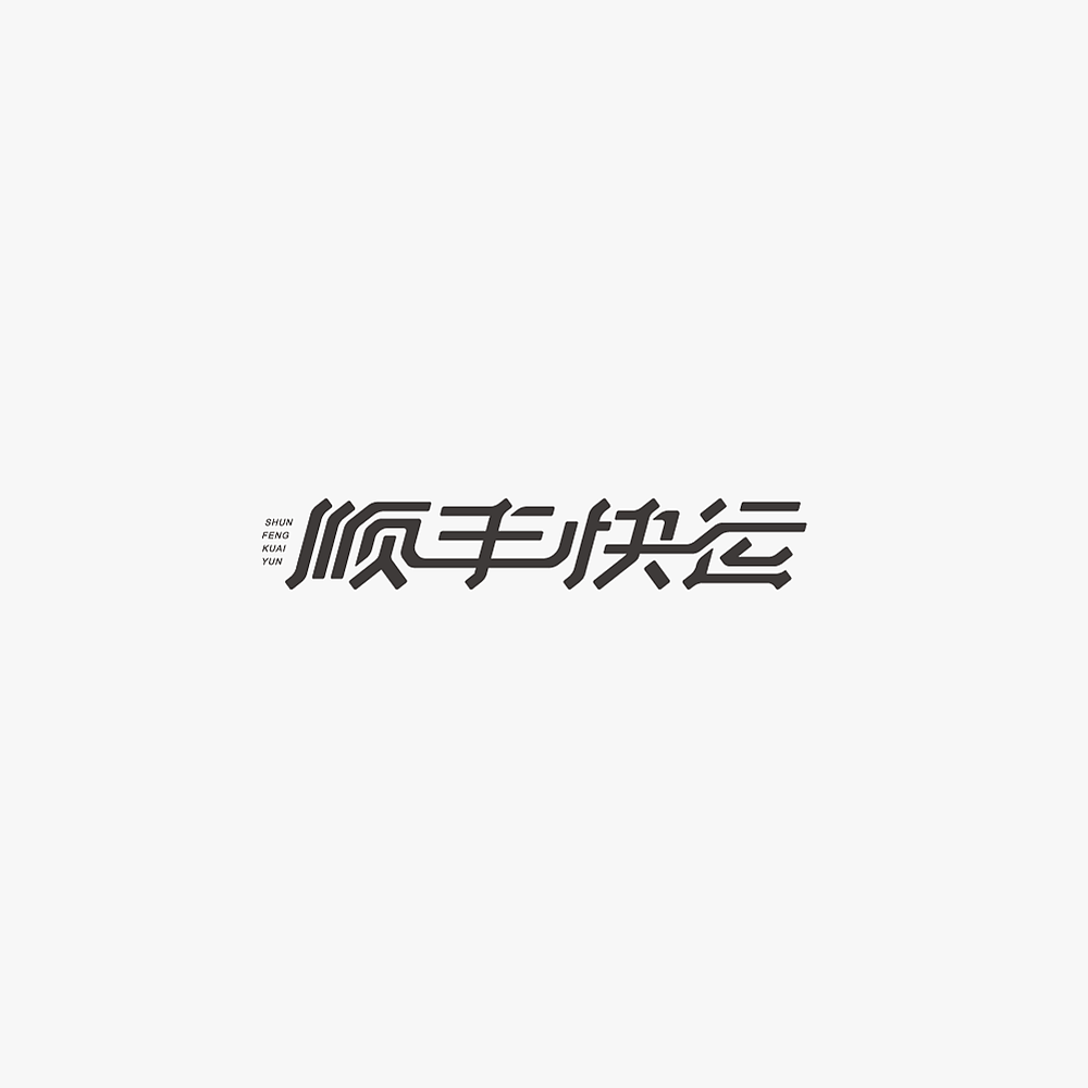 13P Creative Chinese font logo design scheme #.1831