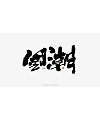 7P Chinese traditional calligraphy brush calligraphy font style appreciation #.1971
