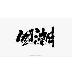 Permalink to 7P Chinese traditional calligraphy brush calligraphy font style appreciation #.1971