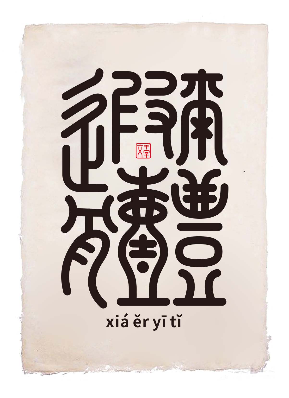 33P Creative abstract concept Chinese font design #.58