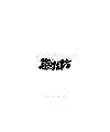 27P Chinese traditional calligraphy brush calligraphy font style appreciation #.1973