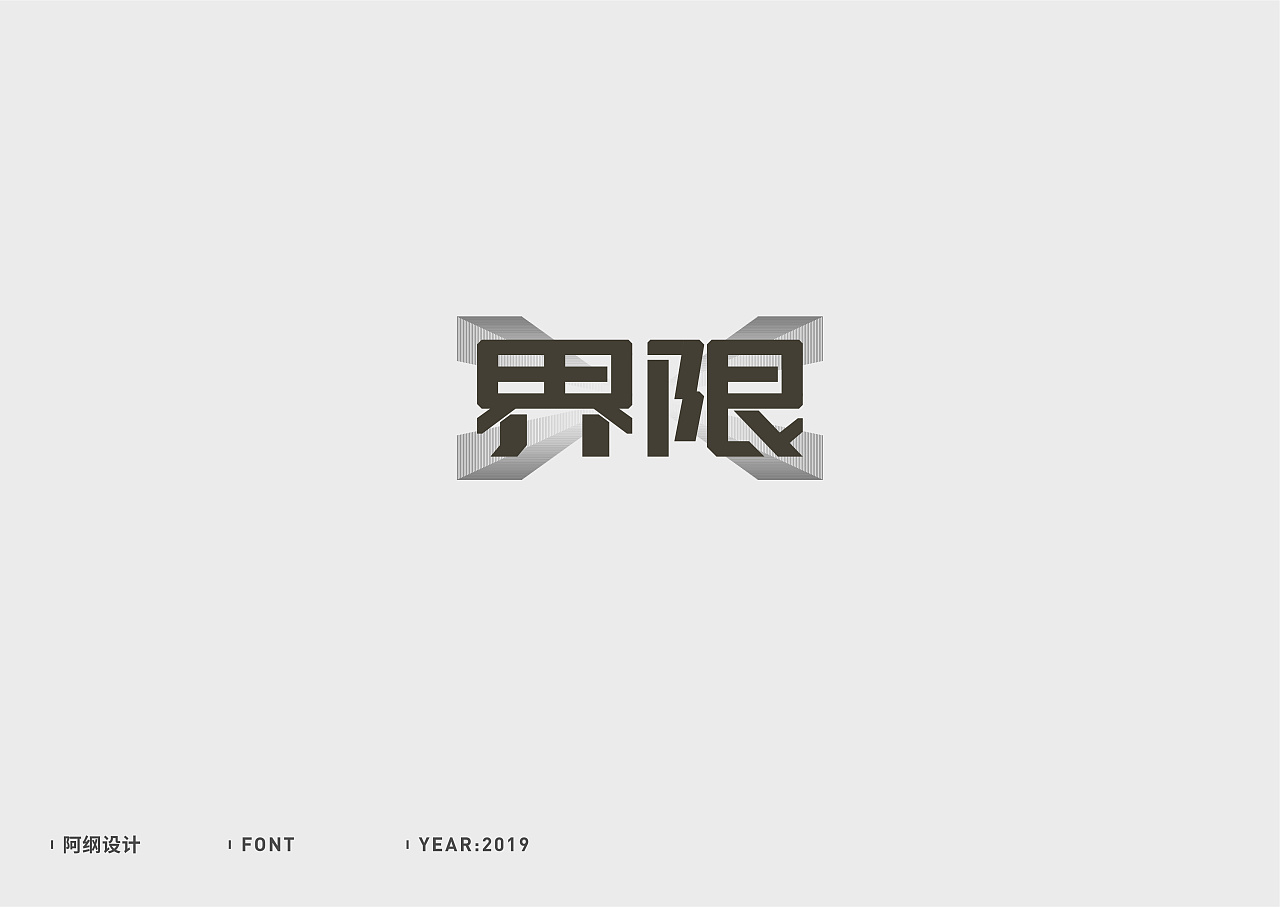 18P Creative Chinese font logo design scheme #.1832