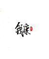 9P Chinese traditional calligraphy brush calligraphy font style appreciation #.1974