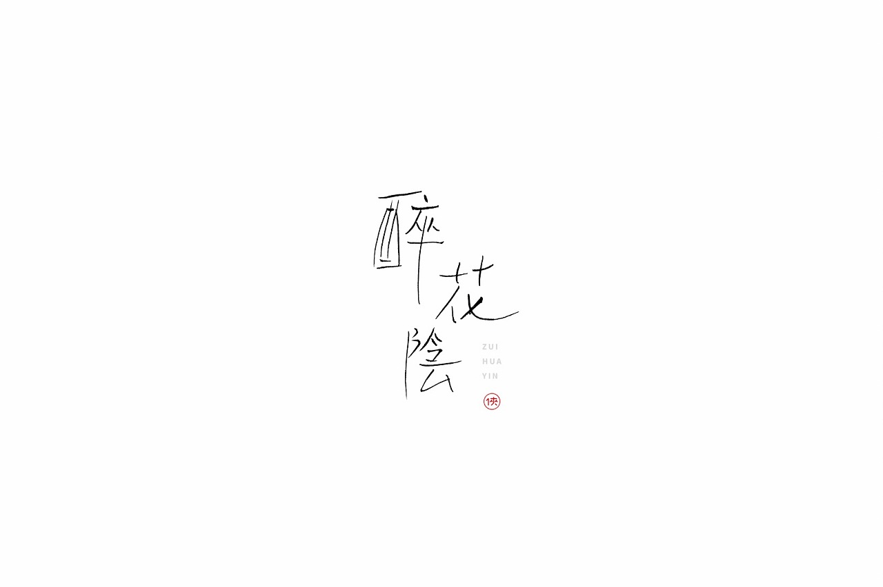 21P Chinese traditional calligraphy brush calligraphy font style appreciation #.1975