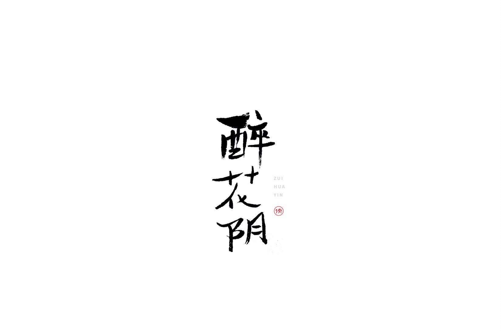21P Chinese traditional calligraphy brush calligraphy font style appreciation #.1975