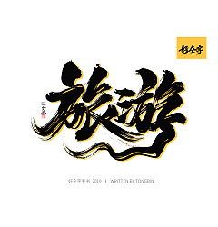 Permalink to 24P Chinese traditional calligraphy brush calligraphy font style appreciation #.1980