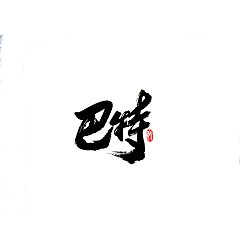 Permalink to 7P Chinese traditional calligraphy brush calligraphy font style appreciation #.1982