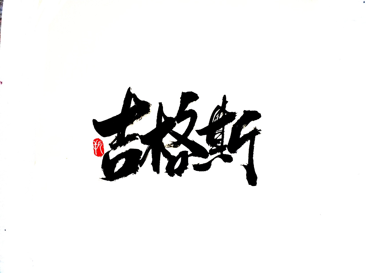 7P Chinese traditional calligraphy brush calligraphy font style appreciation #.1982