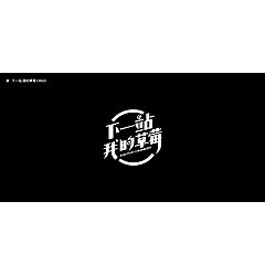 Permalink to 18P Creative Chinese font logo design scheme #.1834