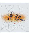 19P Chinese traditional calligraphy brush calligraphy font style appreciation #.1984