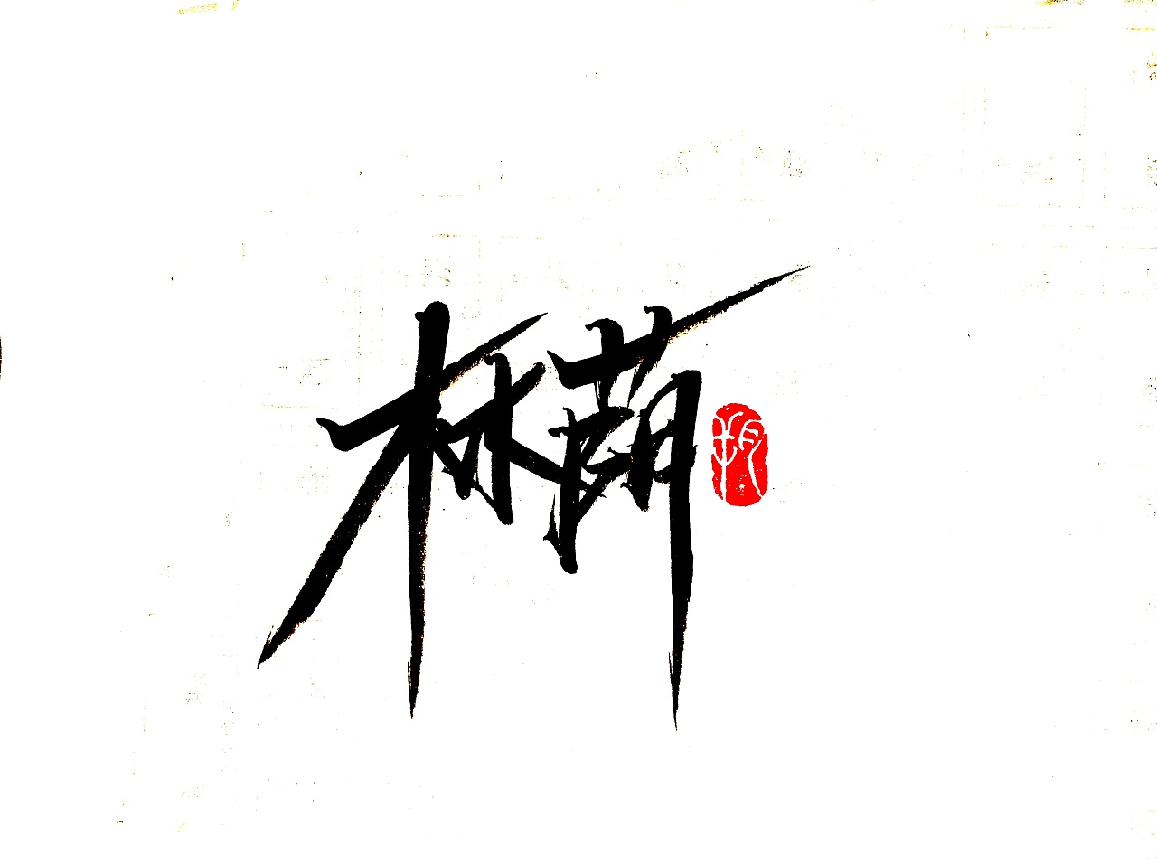 7P Chinese traditional calligraphy brush calligraphy font style appreciation #.1985