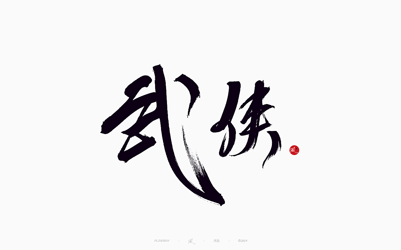 22P Chinese traditional calligraphy brush calligraphy font style appreciation #.1987