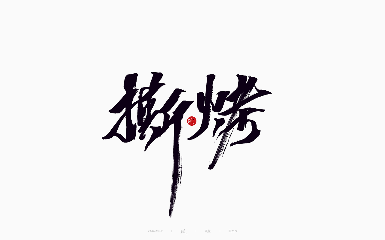 22P Chinese traditional calligraphy brush calligraphy font style appreciation #.1987