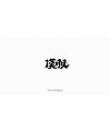 28P Chinese traditional calligraphy brush calligraphy font style appreciation #.1988