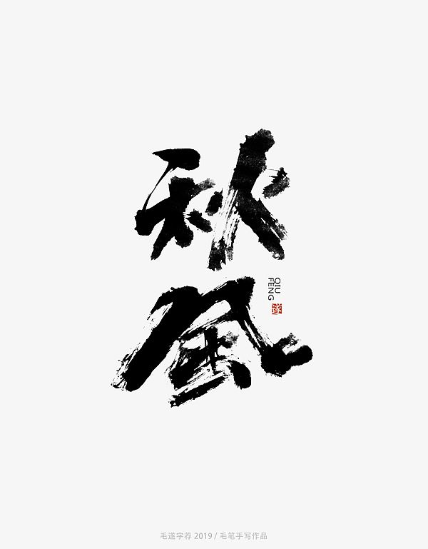 18P Chinese traditional calligraphy brush calligraphy font style appreciation #.1989
