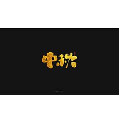 Permalink to 9P Chinese traditional calligraphy brush calligraphy font style appreciation #.1990