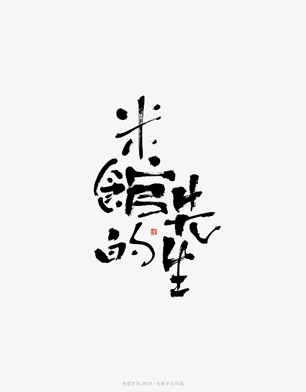 13P Chinese traditional calligraphy brush calligraphy font style appreciation #.1992