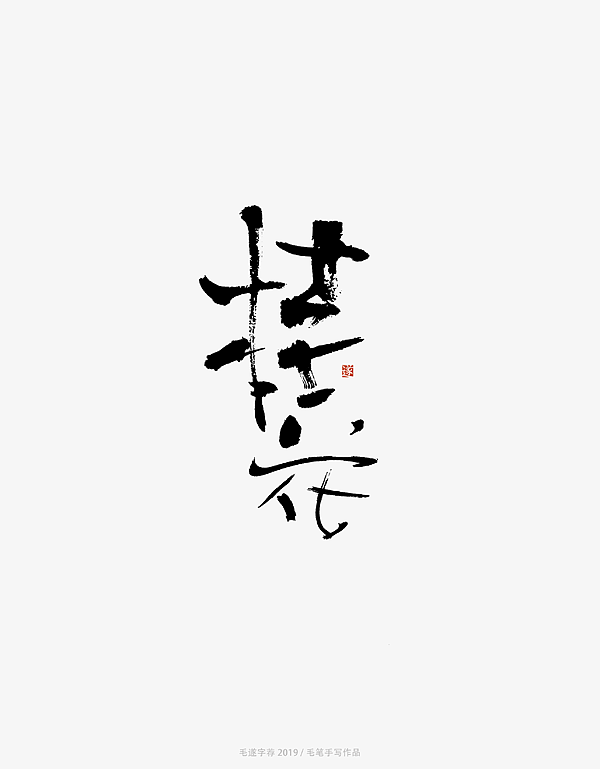 13P Chinese traditional calligraphy brush calligraphy font style appreciation #.1992