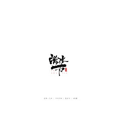 Permalink to 29P Chinese traditional calligraphy brush calligraphy font style appreciation #.1991