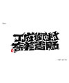 17P Creative Chinese font logo design scheme #.1837