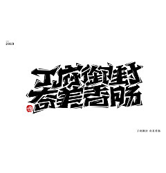 Permalink to 17P Creative Chinese font logo design scheme #.1837