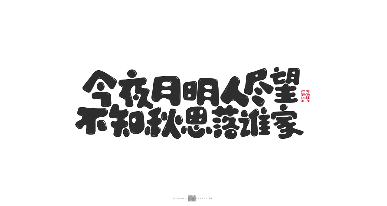 14P Creative Chinese font logo design scheme #.1839