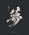 9P Chinese traditional calligraphy brush calligraphy font style appreciation #.1995