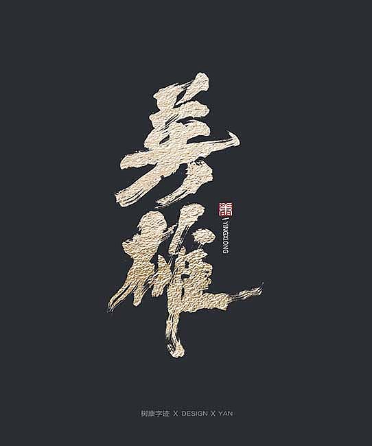 9P Chinese traditional calligraphy brush calligraphy font style appreciation #.1995