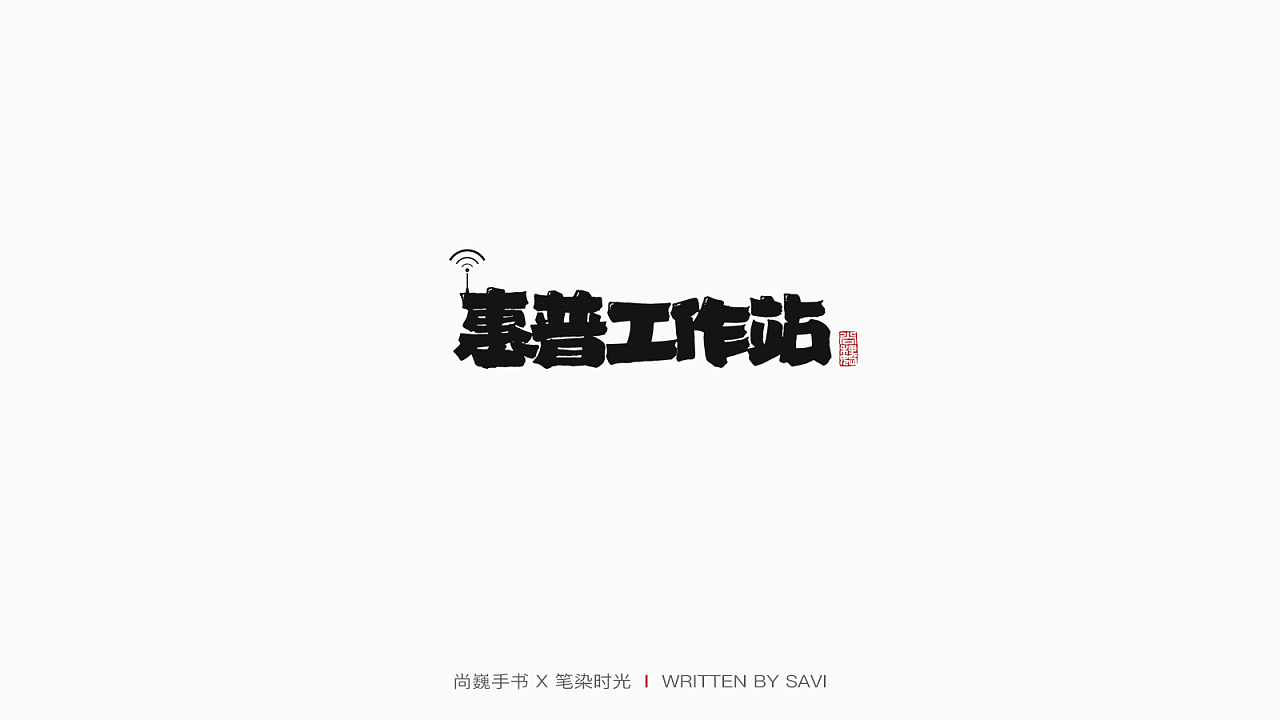 29P Creative Chinese font logo design scheme #.1840