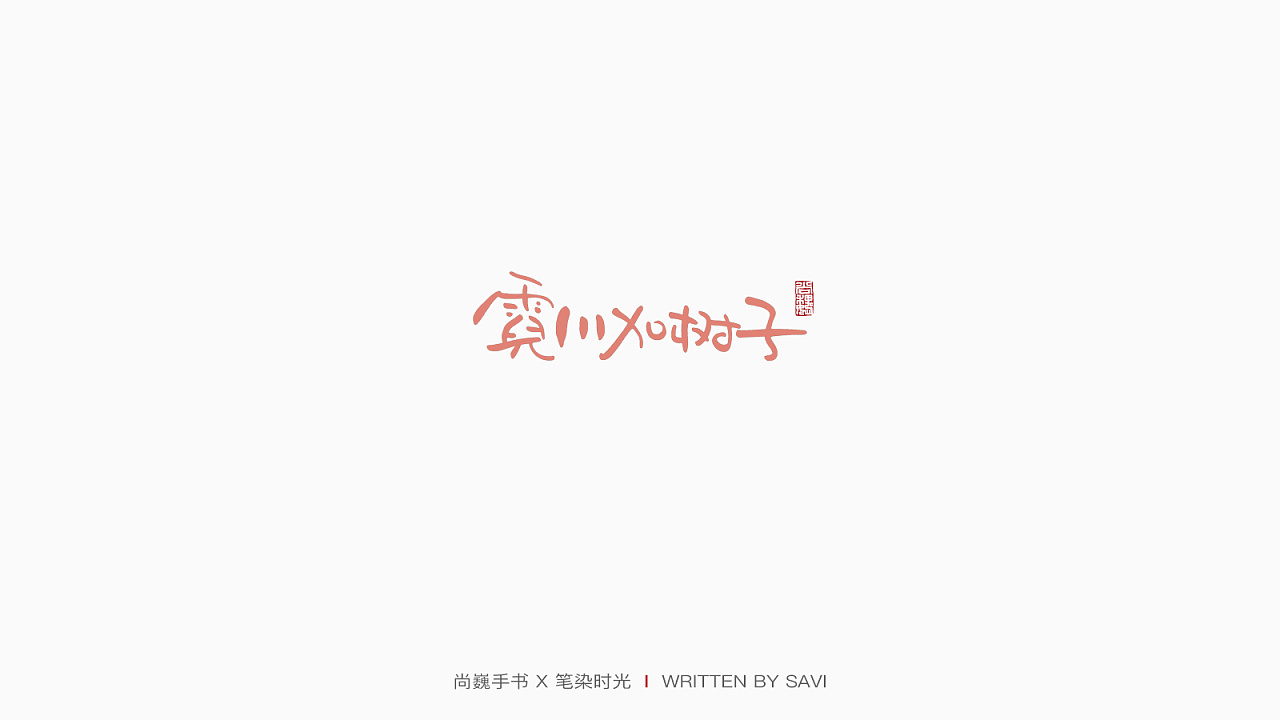 29P Creative Chinese font logo design scheme #.1840