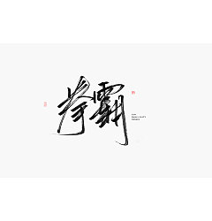 Permalink to 27P Chinese traditional calligraphy brush calligraphy font style appreciation #.1996