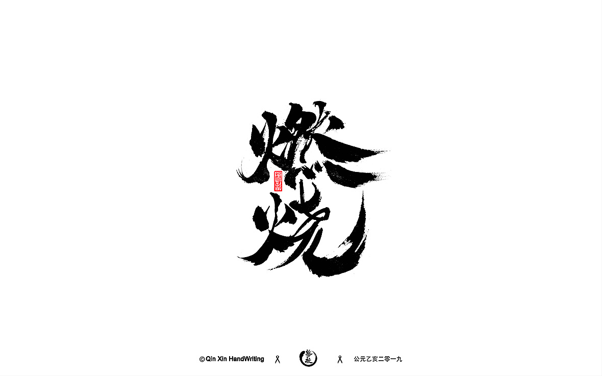 13P Chinese traditional calligraphy brush calligraphy font style appreciation #.1998