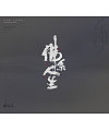 29P Chinese traditional calligraphy brush calligraphy font style appreciation #.1999
