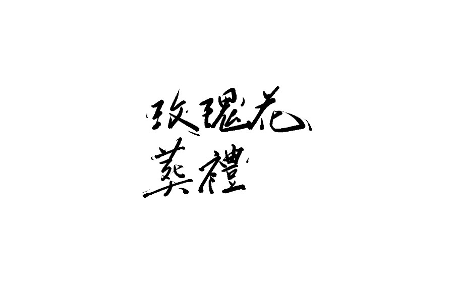 29P Chinese traditional calligraphy brush calligraphy font style appreciation #.2004