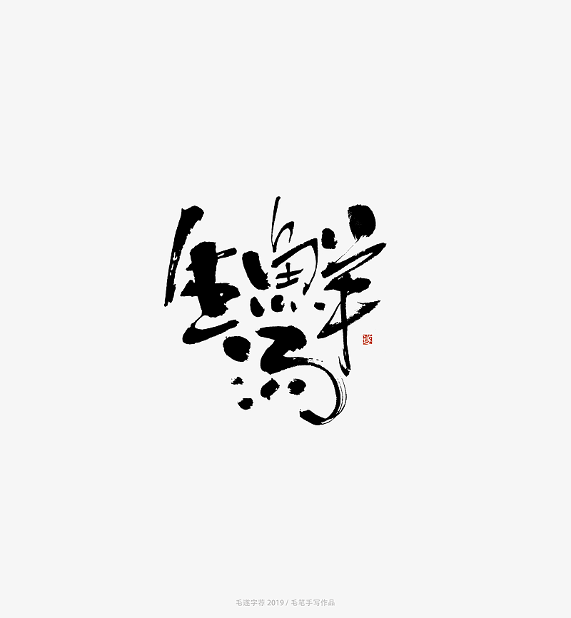 28P Chinese traditional calligraphy brush calligraphy font style appreciation #.2006