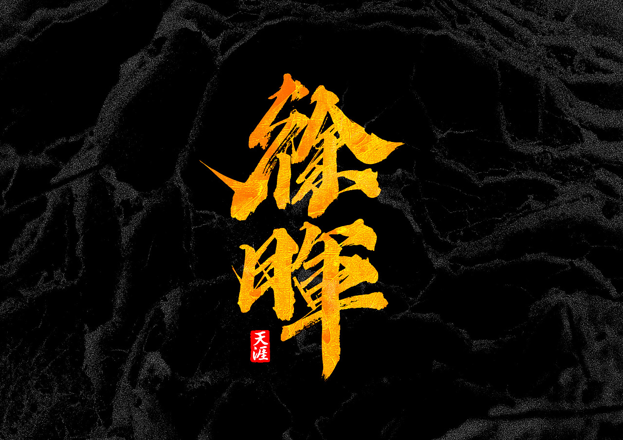 18P Chinese traditional calligraphy brush calligraphy font style appreciation #.2007