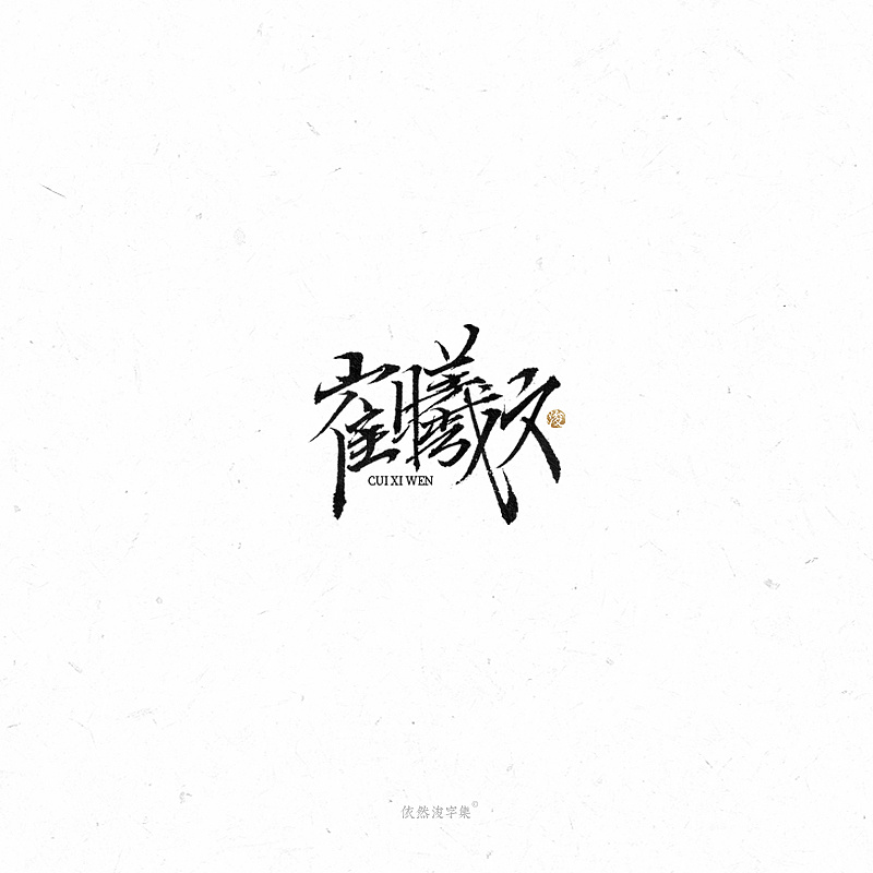 26P Chinese traditional calligraphy brush calligraphy font style appreciation #.2008
