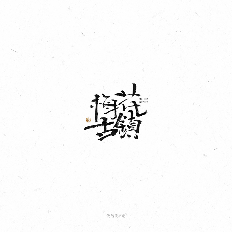 26P Chinese traditional calligraphy brush calligraphy font style appreciation #.2008