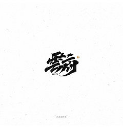 Permalink to 26P Chinese traditional calligraphy brush calligraphy font style appreciation #.2008