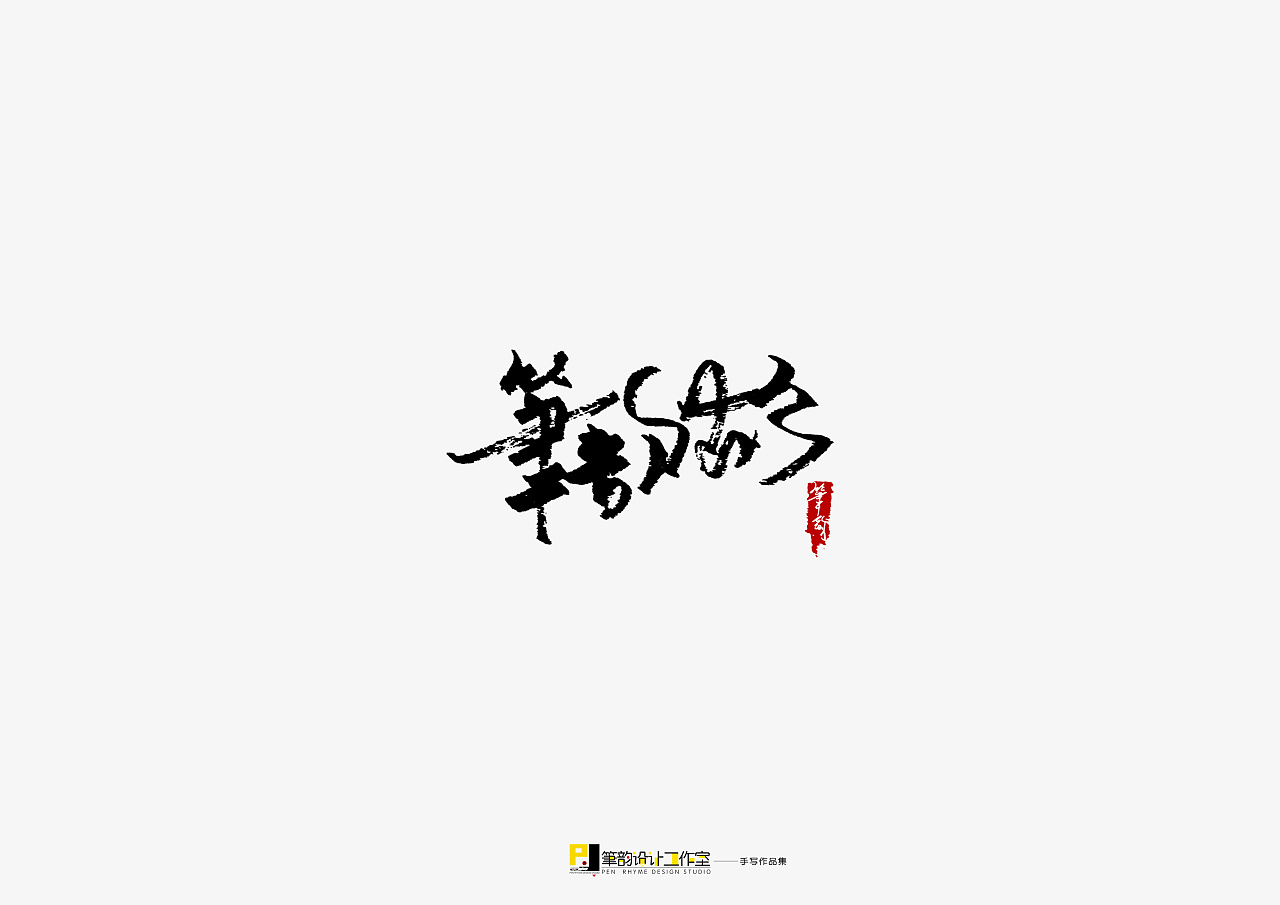 16P Chinese traditional calligraphy brush calligraphy font style appreciation #.2010