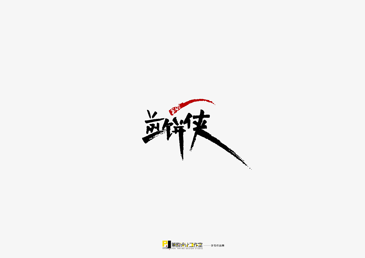 16P Chinese traditional calligraphy brush calligraphy font style appreciation #.2010
