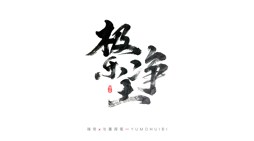 12P Chinese traditional calligraphy brush calligraphy font style appreciation #.2011