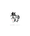 12P Chinese traditional calligraphy brush calligraphy font style appreciation #.2011