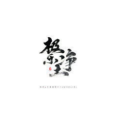 Permalink to 12P Chinese traditional calligraphy brush calligraphy font style appreciation #.2011