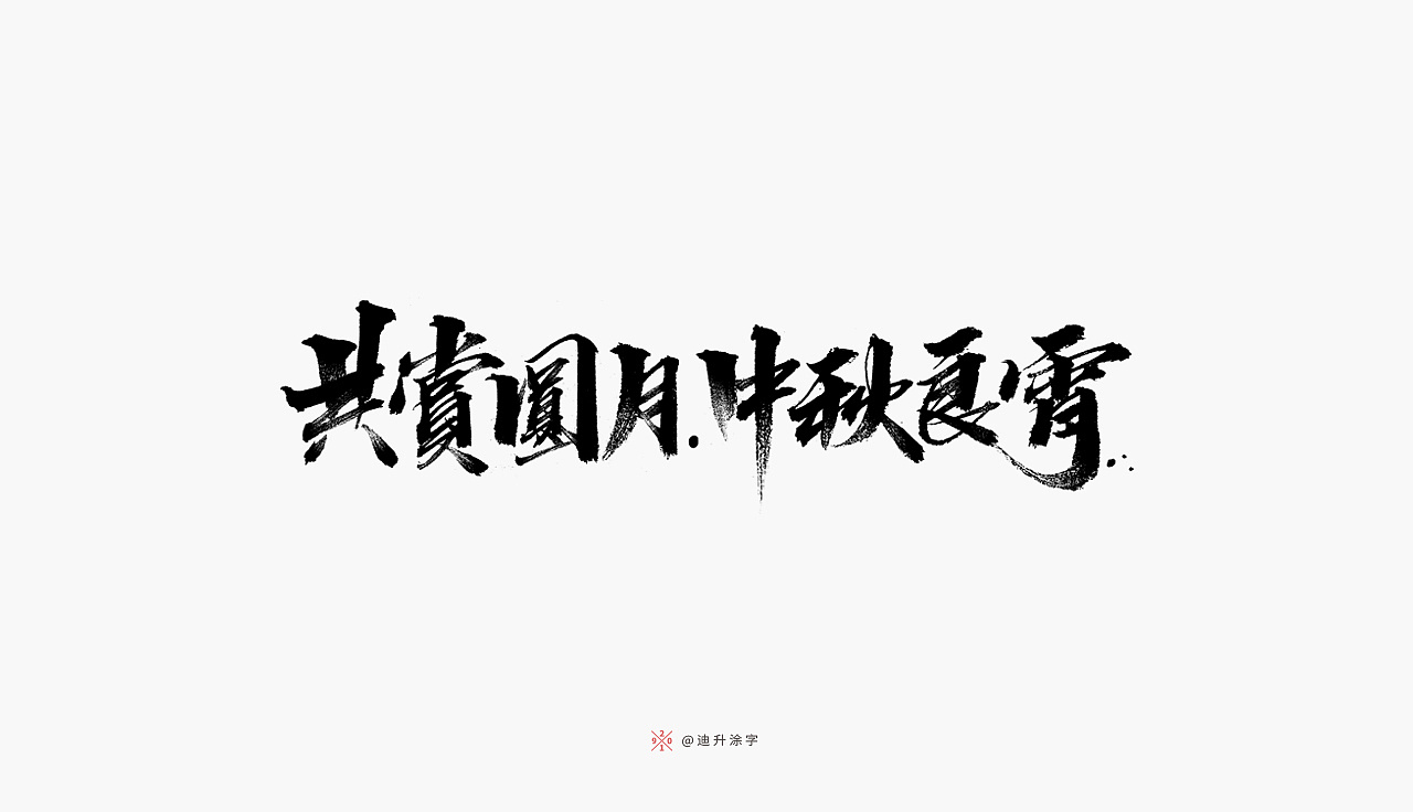 23P Chinese traditional calligraphy brush calligraphy font style appreciation #.2012