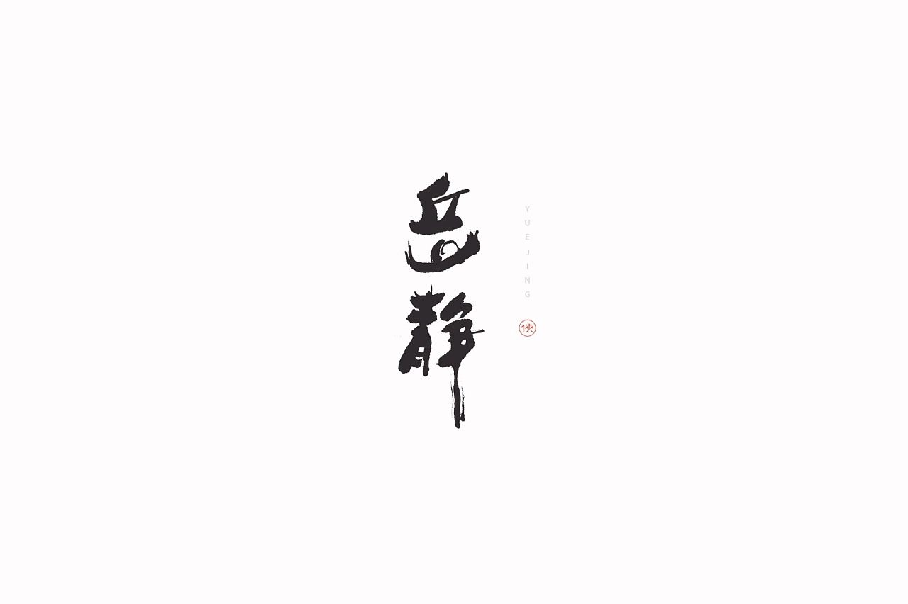 18P Chinese traditional calligraphy brush calligraphy font style appreciation #.2013