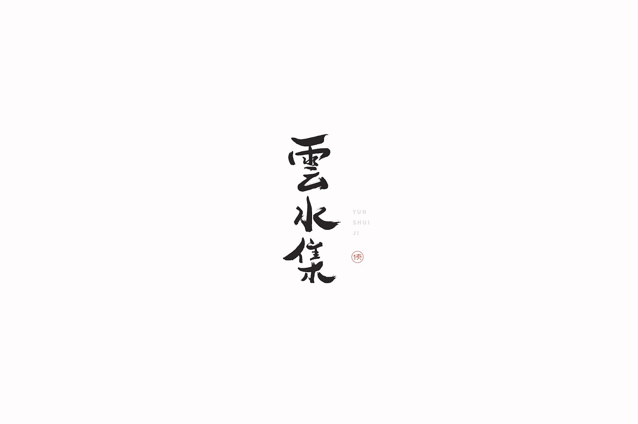 18P Chinese traditional calligraphy brush calligraphy font style appreciation #.2013