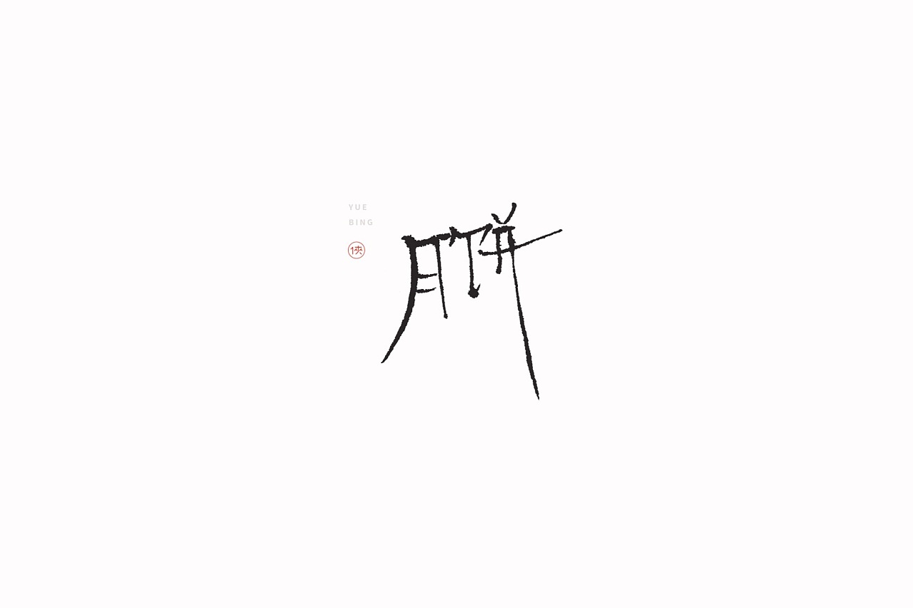 18P Chinese traditional calligraphy brush calligraphy font style appreciation #.2015