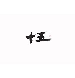 Permalink to 18P Chinese traditional calligraphy brush calligraphy font style appreciation #.2015